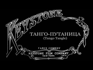 tango confusion (1914) - comedy. mac sennet